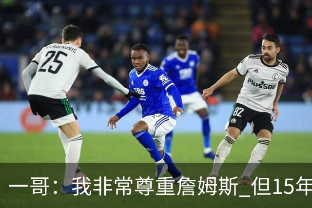 一哥：我非常尊重詹姆斯 但15年总决赛我告诉自己我比他强