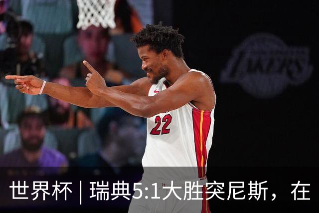 世界杯 | 瑞典5:1大胜突尼斯，在“死亡之组”占先机