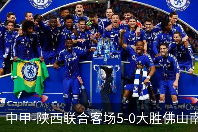 中甲-陕西联合客场5-0大胜佛山南狮 埃尔阿兹拉克1射2传