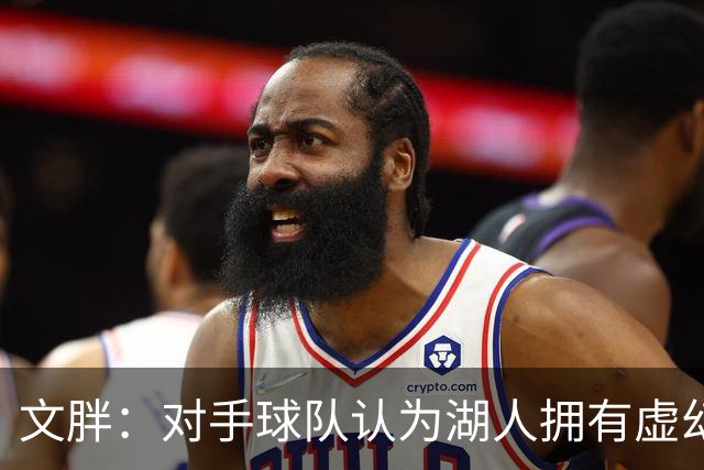 文胖：对手球队认为湖人拥有虚幻的薪资空间 还不如签回现有球员