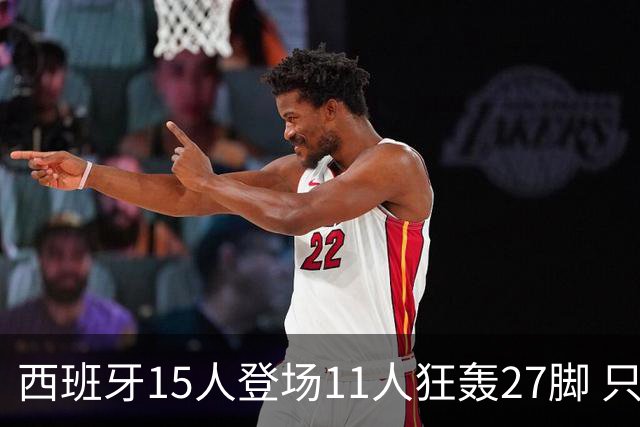 西班牙15人登场11人狂轰27脚 只收获0-0该是谁的锅？
