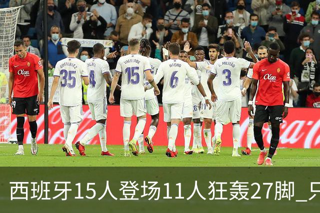 西班牙15人登场11人狂轰27脚 只收获0-0该是谁的锅？