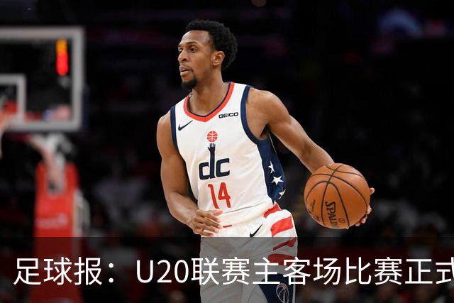 足球报：U20联赛主客场比赛正式开启，冠军和中冠第4争夺中乙资格